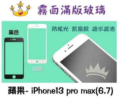 【霧面滿版】蘋果- iPhone13pro max(6.7) / 防指紋滿版玻璃 強化玻璃 二代強化抗刮玻璃保護貼