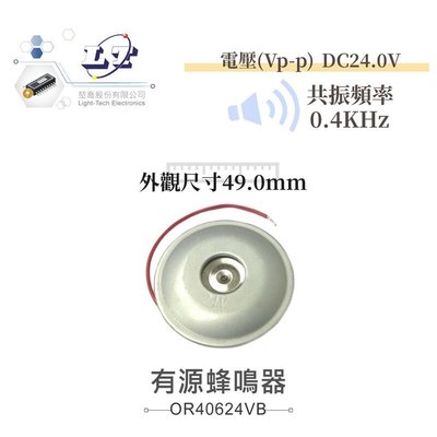 『聯騰．堃喬』有源蜂鳴器 圓型鐵殼蜂鳴器 DC24V 直徑49mm 共振頻率 0.4KHz