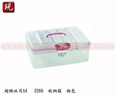 【現貨商】台灣製造 佳斯捷 超級吐司 收納箱 (粉色) 收納好手 置物箱 整理箱 工具箱 3266