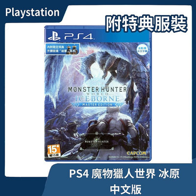 【全新現貨】PS4 魔物獵人 世界 冰原 中文版 附特典服裝 MONSTER HUNTER ICEBORNE【一樂電玩】
