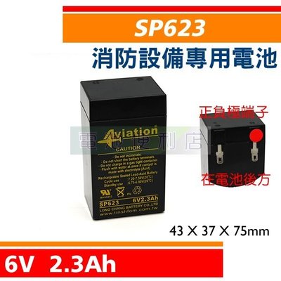 [電池便利店]SCB SP623 6V 2.3AH 避難方向燈、緊急出口燈 消防設備電池