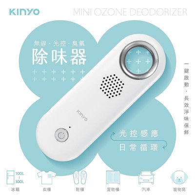 含稅全新原廠保固一年KINYO廚櫃車內冰箱式光控偵測帶循環風扇臭氧除味器(OM-355)