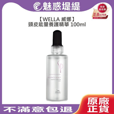 【魅惑堤緹🚀】WELLA 威娜 SP 專業髮護 頭皮能量養護精華 100ml 免沖 護髮 頭皮 平衡 落髮 敏感 油性 溫和