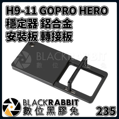 數位黑膠兔【 235 H9-11 GOPRO HERO 9 10 11 12 穩定器 鋁合金 安裝板 轉接板 】