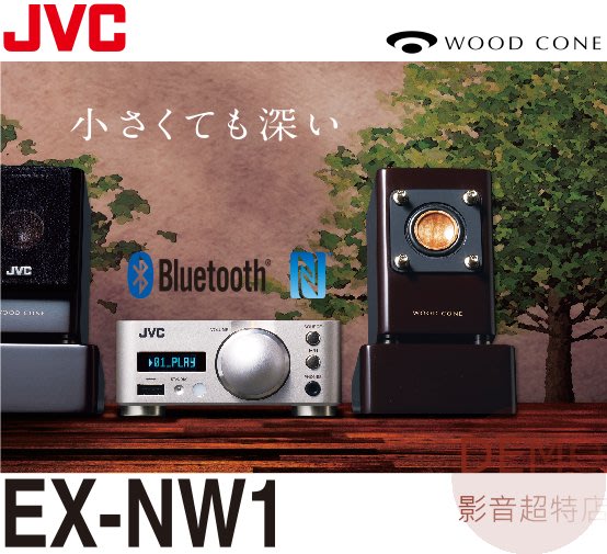 ㊑DEMO影音超特店㍿日本JVC EX-NW1 微型 床頭音響 桌上型 電腦 耳擴 藍牙 NFC