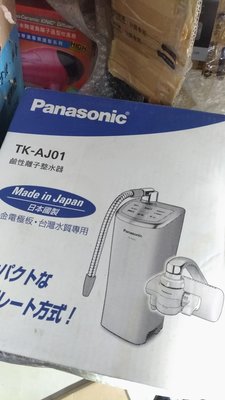 Panasonic 整水器 電解水機 淨水器 購買前請先詢問商品是否還在