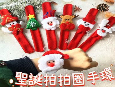 台灣出貨 聖誕拍拍圈手環 Q版拍拍圈 拍拍手環 節慶裝扮 派對用品 節日氣氛 聖誕樹 聖誕老人 聖誕雪人 麋鹿小熊 玩具
