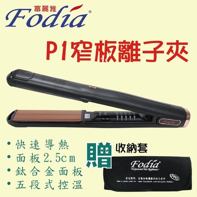 【晴美髮品】Fodia富麗雅 P1窄版離子夾 造型系列 薄型 平板離子夾 造型夾 送隔熱套