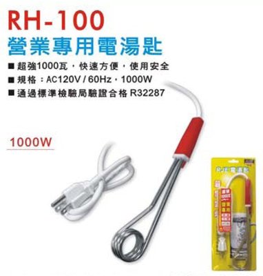 《鉦泰生活館》RH-100 RJE營業用電湯匙1000W
