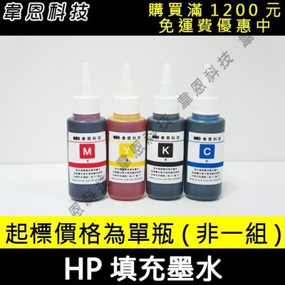 【韋恩科技-高雄-含稅】HP 墨水 300CC ( 連續供墨專用填充墨水、大供墨墨水、抗UV優質墨水 )