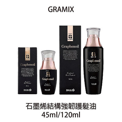 🔥公司貨🔥 GRAMIX 石墨烯 結構強韌護髮油 45ml 120ml 護髮油
