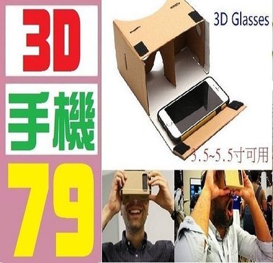 【三峽好吉市】3D VR眼鏡 紙盒 DIT IPHONE 6 7 手機殼 空壓殼 手機充電器 安卓 蘋果 原廠充電器
