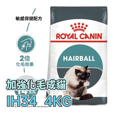 ☆寵物王子☆ 皇家 IH34 加強化毛成貓 4KG / 4公斤 成貓 加強化毛貓 貓糧