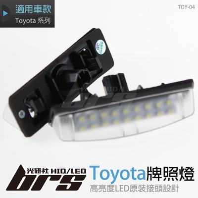 【brs光研社】TOY-04 Toyota LED 牌照燈 Lexus ES300 GS300 RX330 RX350