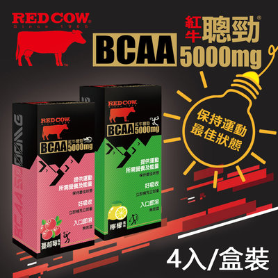【猴野人】紅牛 RED COW 聰勁 BCAA 5000mg 隨身包『蔓越莓、檸檬口味』即溶好吸收 減緩疲勞，補給品
