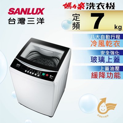 SANLUX 台灣三洋 【ASW-70MA】 7公斤 全自動八段水位 媽媽樂 洗衣機