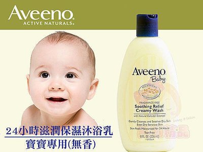 Aveeno24小時滋潤保濕沐浴乳 寶寶專用(無香)Soothing Relief Creamy Wash 12oz【特惠】§異國精品§