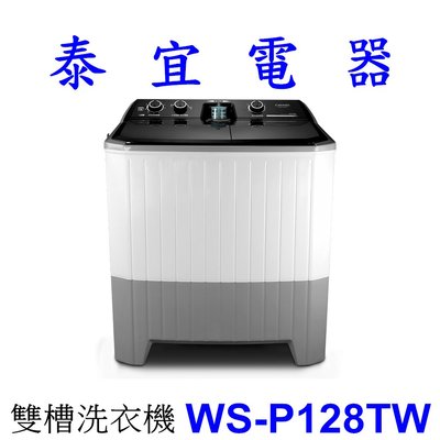 【本月特價】CHIMEI 奇美 WS-P128TW 126KG 雙槽洗衣機【另有ES-1300T】