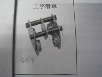 全新 工字滑車/小車/滑車- 2T - 適用100~150mm工字鐵 - P.S.K