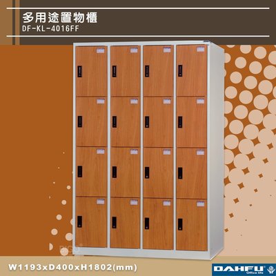 台灣製 DF-KL-4016FF 多用途置物櫃 (附鑰匙鎖，可換購密碼櫃) 收納櫃 員工櫃 大富 鞋櫃 衣櫃 商辦 公司