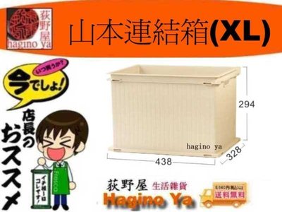 荻野屋 UT-88 山本連結箱(XL) 整理盒 置物盒 連結箱 UT88 聯府 直購價
