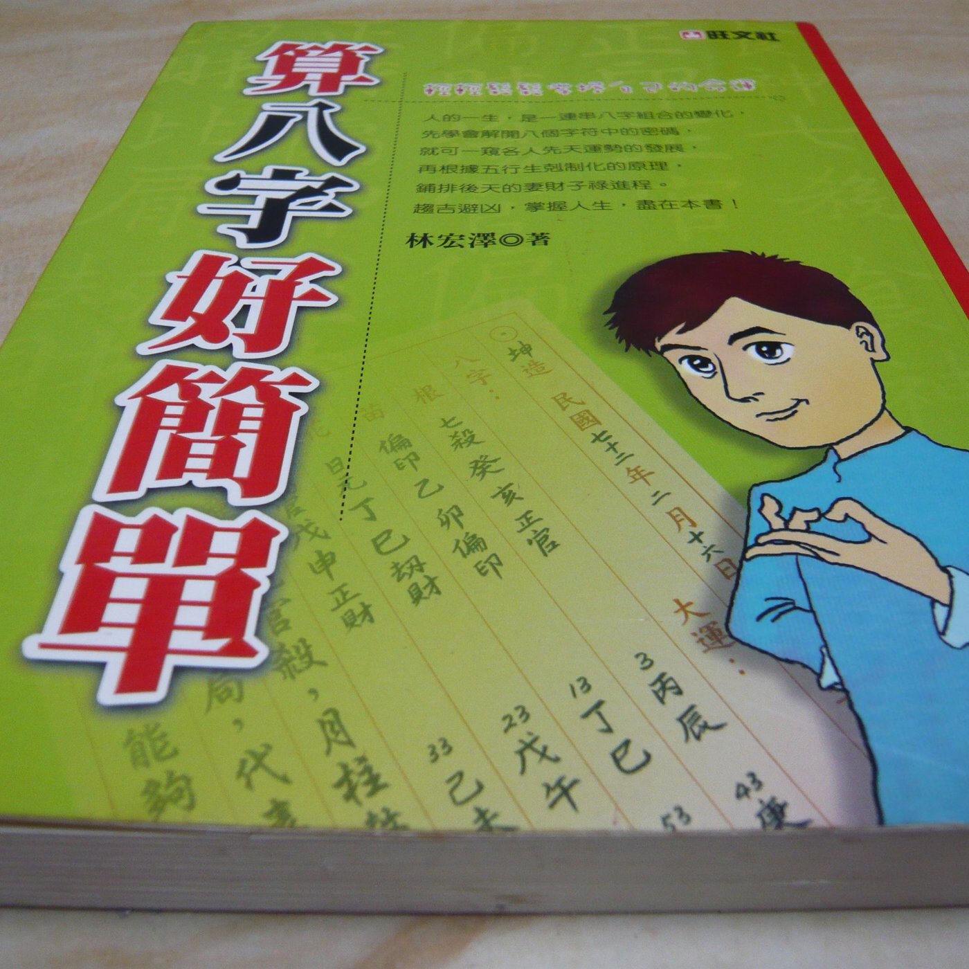 二手書 方爸爸的黃金屋 生活智慧叢書 算八字好簡單 林宏澤著 旺文社股份有限公司出版r6 Yahoo奇摩拍賣