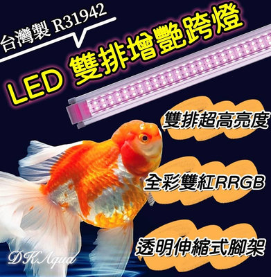 新三代【4尺燈】雙排增艷跨燈 LED增艷燈 LED支架燈 LED燈 紅燈 RGB 魚缸照明 水族龍魚燈 雙排跨燈 伸縮燈