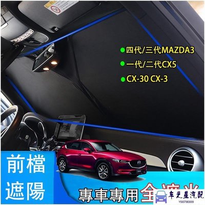 飛馬-Ｍ 馬自達 Mazda 二代 CX5 CX-30 MAZDA3 CX-3 馬3 專車專用 遮陽擋 可收納 前檔 遮
