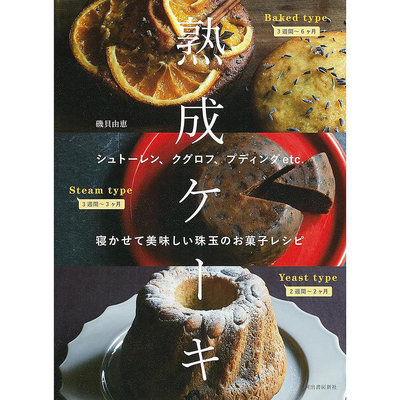 磯貝由恵 熟成ケーキ 日本烘焙美味圣誕布丁蛋糕食譜書 日文原版進口圖書