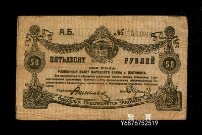 【鑒 寶】 俄羅斯 蘇聯 烏克蘭 日托米爾國民銀行紙幣 1919年50盧布   稀少 SJQ1222