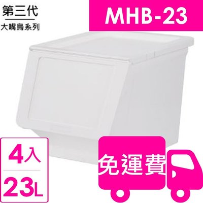 【方陣收納】樹德SHUTER大嘴鳥收納箱MHB-23 4入（搜尋關鍵字：家用整理箱、斜取收納箱）