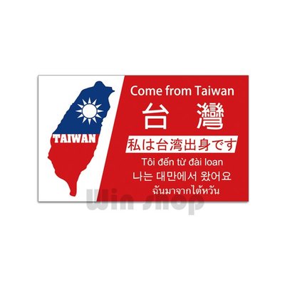 【贈品禮品】A4740 來自台灣貼紙/活動旅遊旅行社識別貼/客製化廣告明片貼紙/贈品禮品