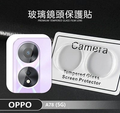 【嚴選外框】 OPPO A78 5G 鏡頭保護貼 鏡頭貼 玻璃貼 保護貼 9H 鋼化玻璃 3D 透明 全包覆 玻璃蓋