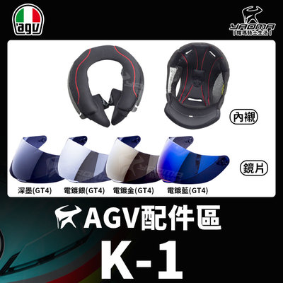 可刷卡 AGV 安全帽 K-1 K1 原廠配件 鏡片 頭頂內襯 兩頰內襯 鏡片 電鍍片 深墨 電鍍銀 電鍍金 耀瑪騎士