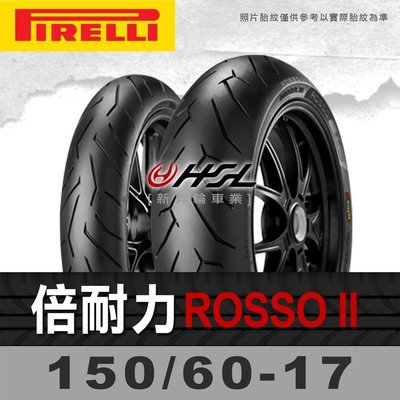 HSL『倍耐力DIABLO ROSSOII 150/60-17』鋼絲胎 66H 拆胎機+氮氣安裝