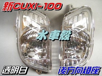 【水車殼】山葉 新CUXI 100 後方向燈組 白色 2入$450元 NEW CUXI 新QC 透明白 後方向燈 副廠件
