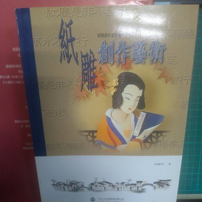 紙雕創作藝術 吳靜芳 三采文化出版 紙藝創作 1999年