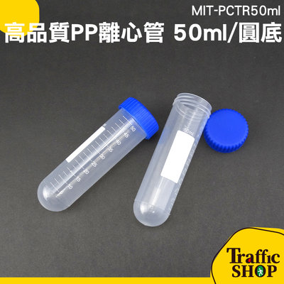 「交通設備」塑膠離心管 高品質PP離心管 實驗離心管 50ml 螺蓋 圓底 單個4元 MIT-PCTR50ml
