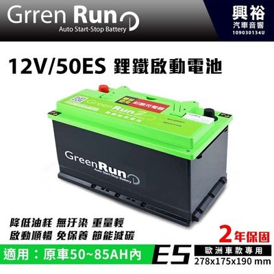☆興裕☆【GREENRUN】12V/50ES 鋰鐵啟動電池 原車50~85AH內適用 *支援AGM停啟 (兩年保固
