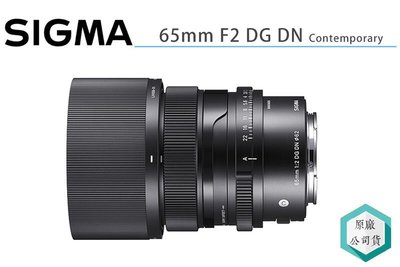 《視冠》SIGMA 65mm F2 DG DN Contemporary 全幅 定焦鏡頭 E-Mount 公司貨