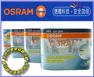 (100%公司代理貨)OSRAM 歐司朗《超級黃金燈泡》德國進口包裝 2700K.H1.H7.H4 公司貨