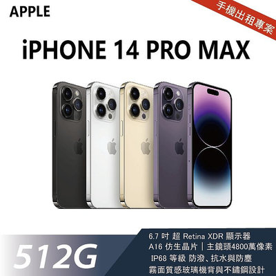 買不如租 全新 iPhone 14 Pro Max 512G 黑色 月租金1800元 年年換新機 免手續費 承靜數位