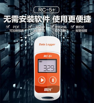 精創記錄器 USB溫度記錄儀 usb溫度記錄器 記錄器 PDF報表 冷藏 醫藥 運輸 RC-5+