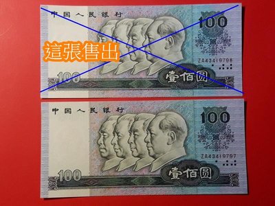 人民幣紙鈔1990年100元  全新/未使用  ZA軌帶A  保真
