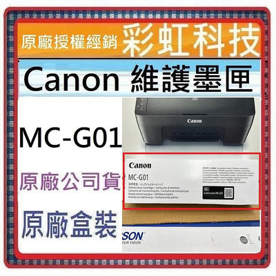 彩虹科技+含稅 Canon MC-G01 原廠維護墨匣/廢墨盒 GX6070 GX7070