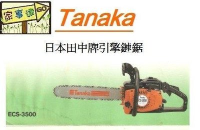 [ 家事達 ] 日本TANAKA-ECS-3500 田中 專業 16" 引擎鏈鋸機(金板 ) 特價