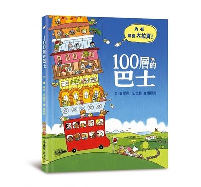 《小魯文化》100層的巴士（三版）