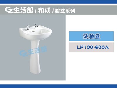 [GZ生活館] HCG 和成 洗臉盆  LF100-600A (L100  F358  LF600A)  " 含稅價 "