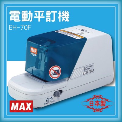 熱賣款~專業事務機器-MAX EH-70F 電動平訂機[釘書機/訂書針/工商日誌/燙金/印刷/裝訂]