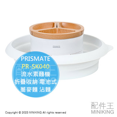 日本代購 空運 PRISMATE PR-SK040 流水素麵機 流水麵機 折疊收納 電池式 涼麵 蕎麥麵 沾麵